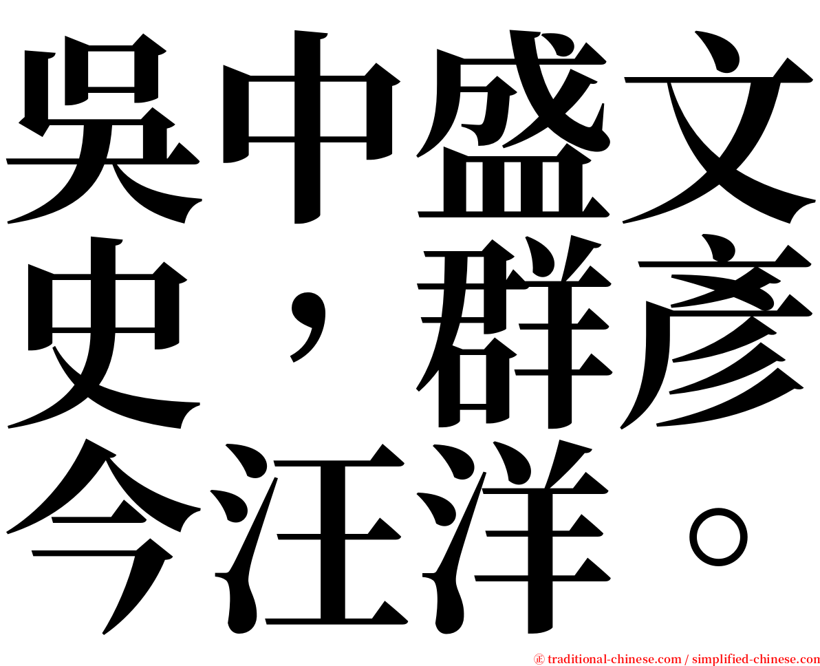 吳中盛文史，群彥今汪洋。 serif font