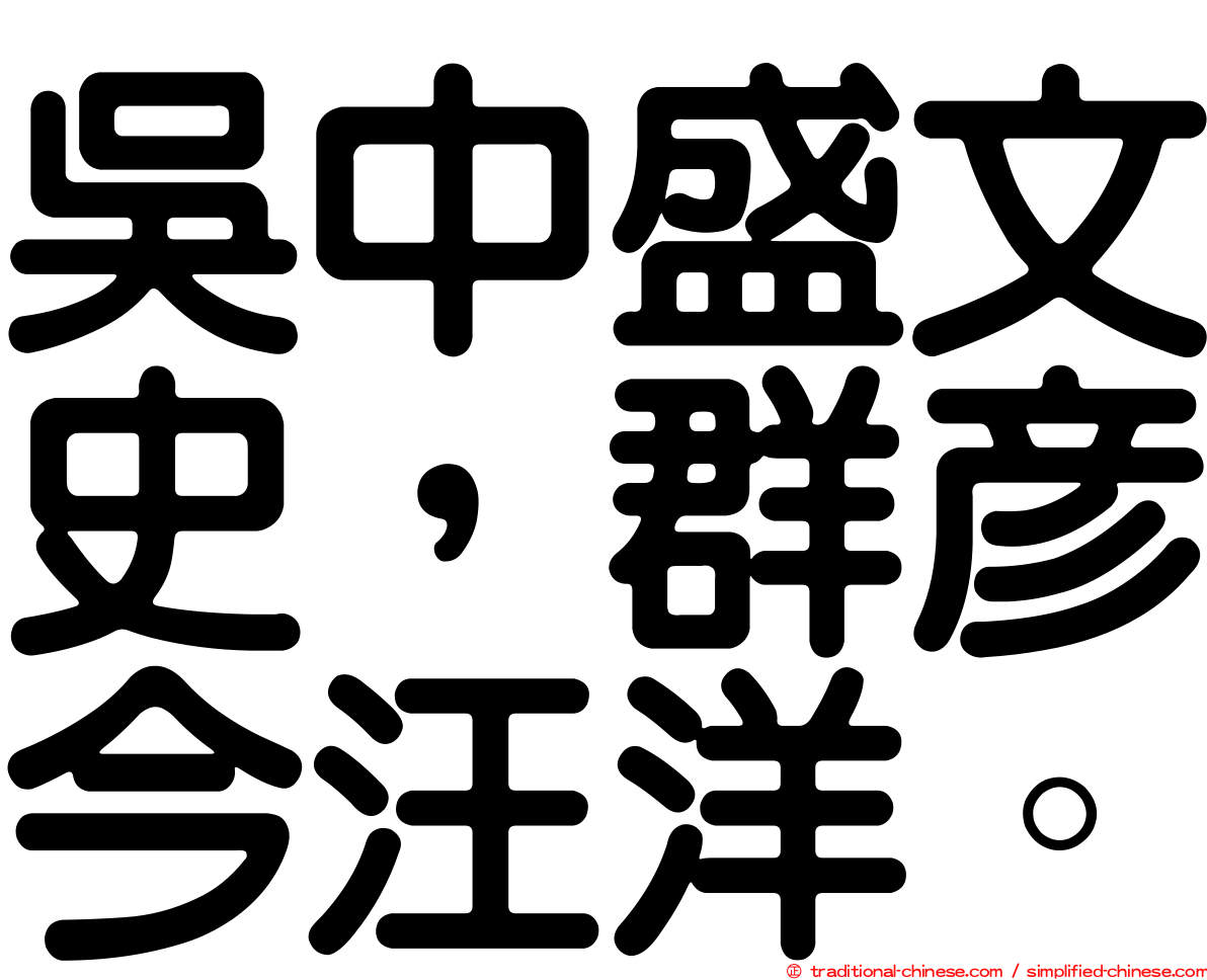 吳中盛文史，群彥今汪洋。