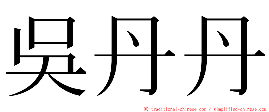 吳丹丹 ming font