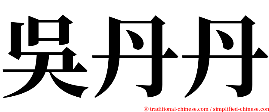 吳丹丹 serif font