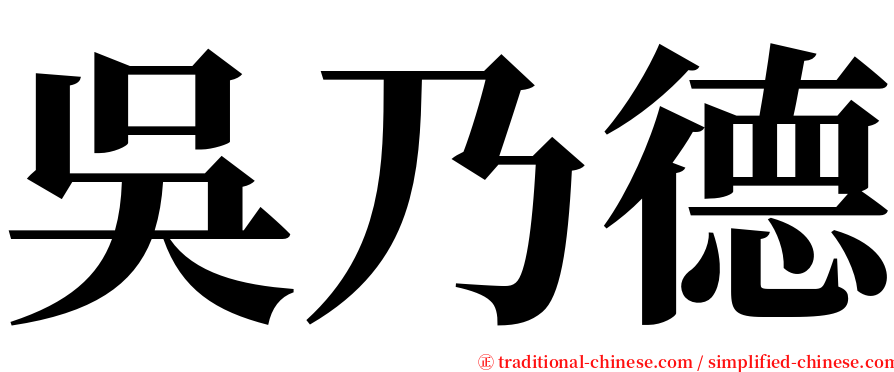 吳乃德 serif font