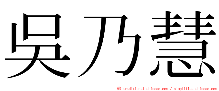 吳乃慧 ming font