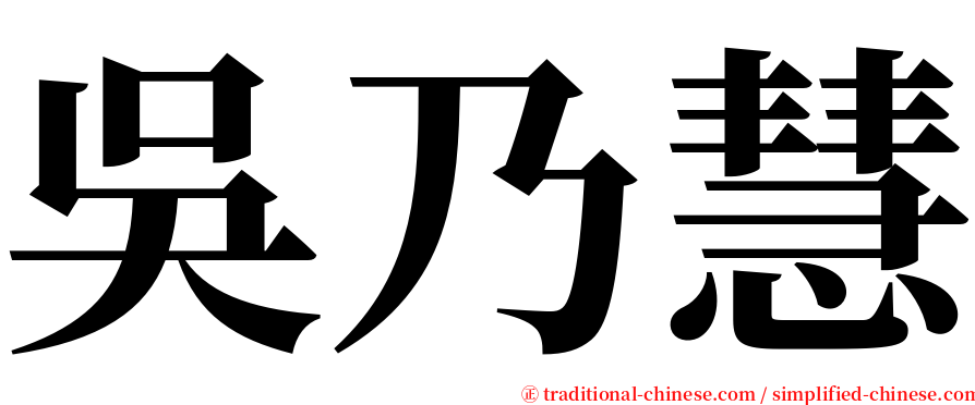 吳乃慧 serif font