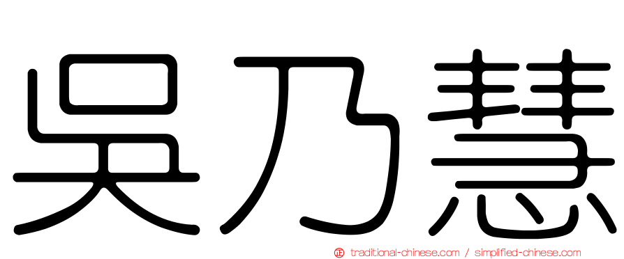 吳乃慧