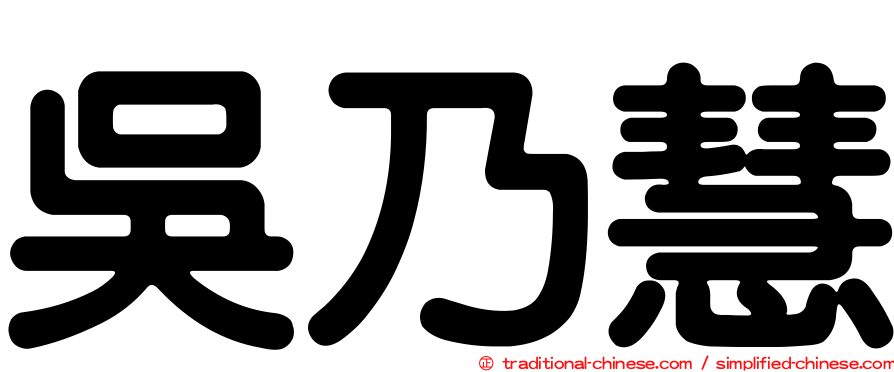 吳乃慧