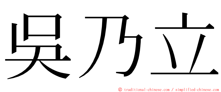 吳乃立 ming font