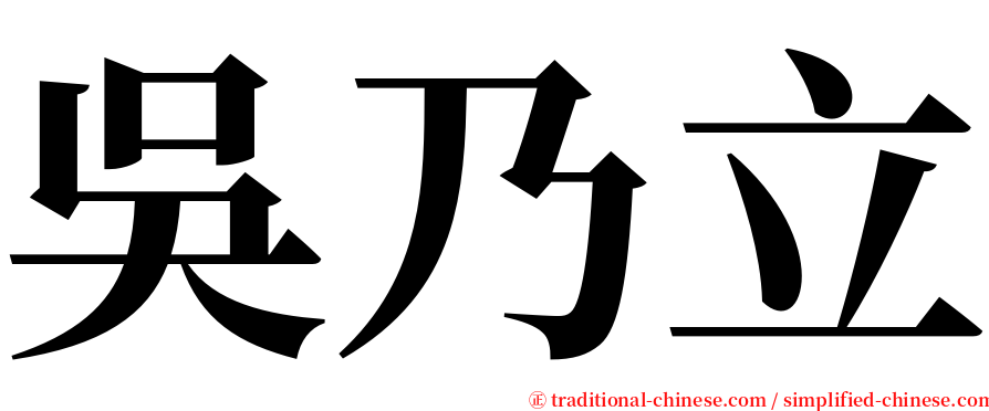 吳乃立 serif font
