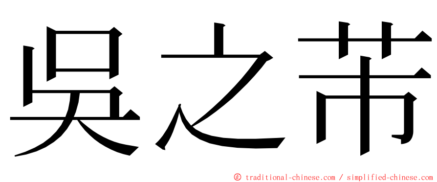 吳之芾 ming font