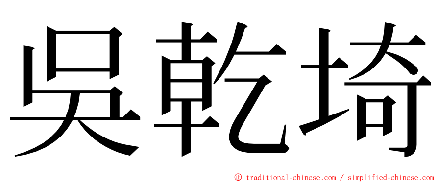 吳乾埼 ming font