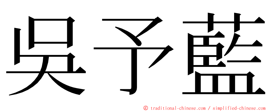 吳予藍 ming font