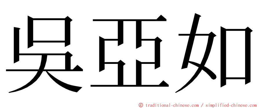 吳亞如 ming font