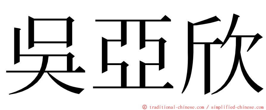 吳亞欣 ming font