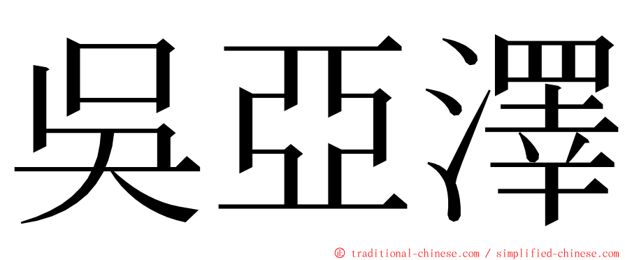 吳亞澤 ming font