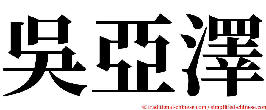 吳亞澤 serif font