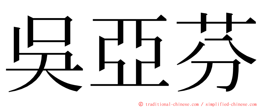 吳亞芬 ming font