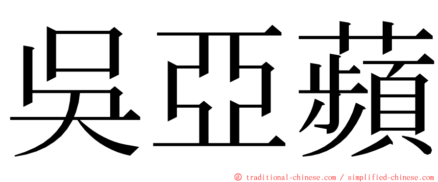 吳亞蘋 ming font