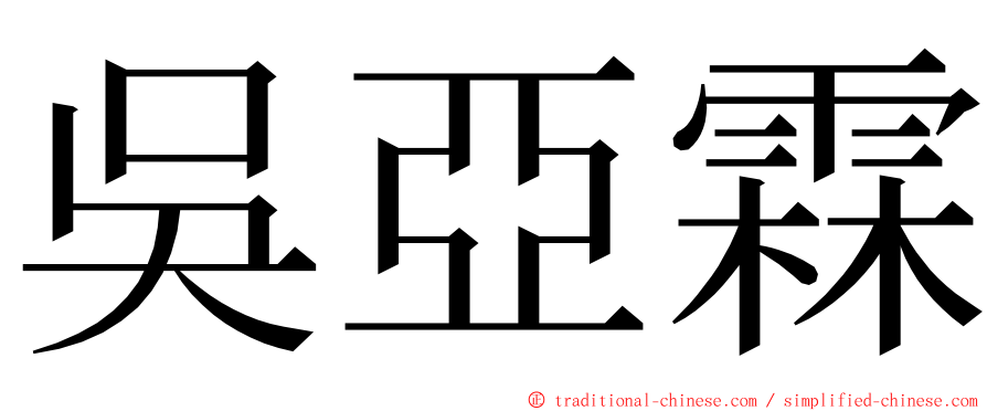 吳亞霖 ming font