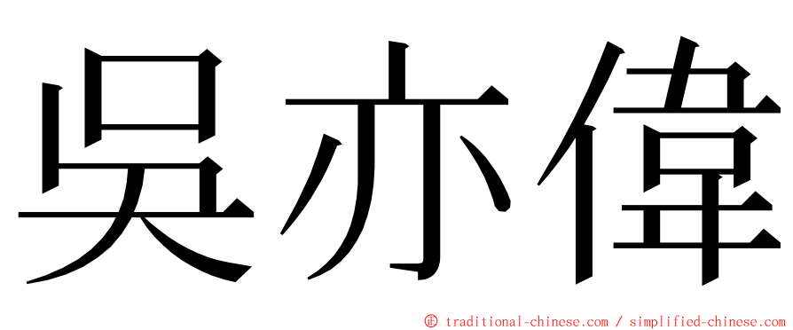 吳亦偉 ming font