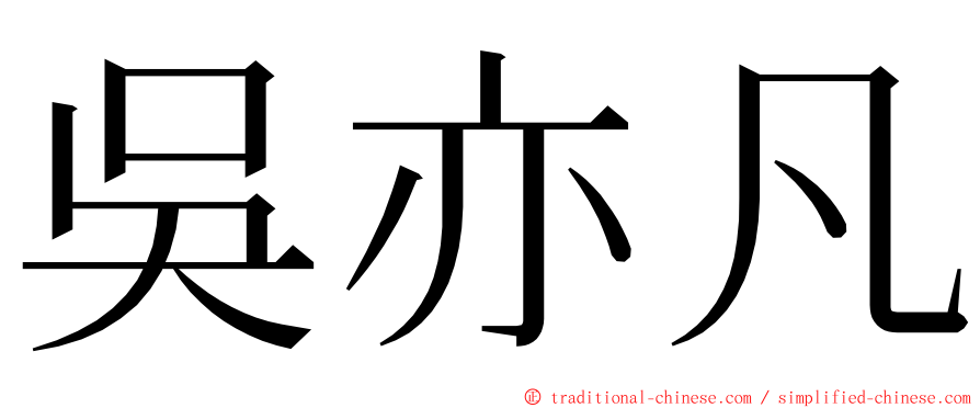 吳亦凡 ming font