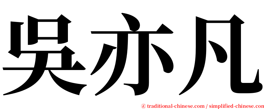 吳亦凡 serif font