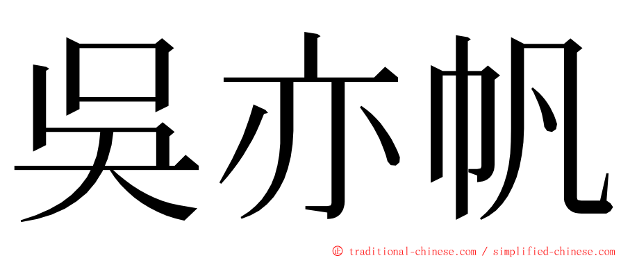 吳亦帆 ming font