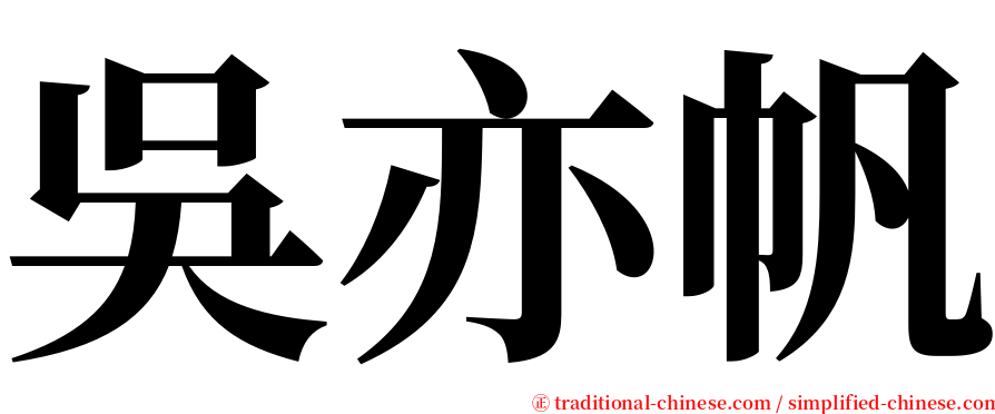 吳亦帆 serif font