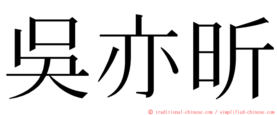 吳亦昕 ming font