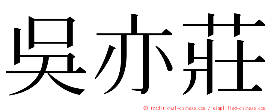 吳亦莊 ming font