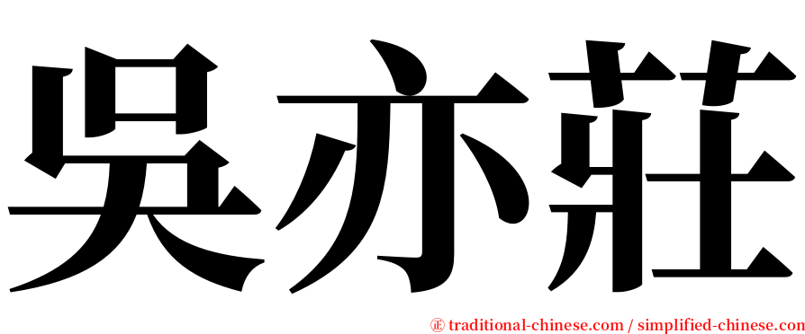 吳亦莊 serif font