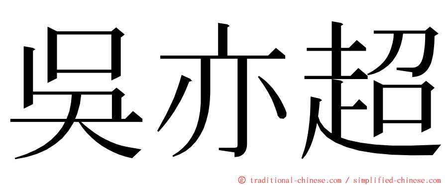 吳亦超 ming font