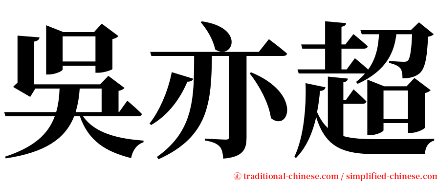 吳亦超 serif font