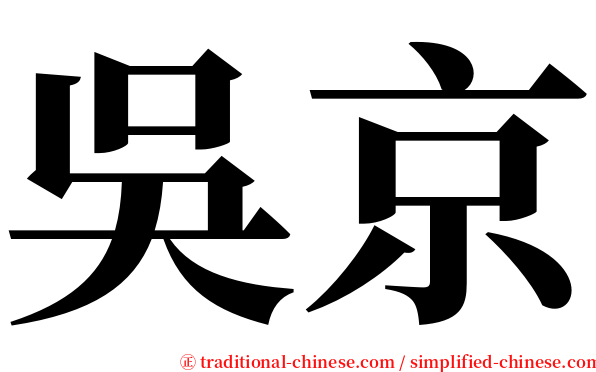 吳京 serif font