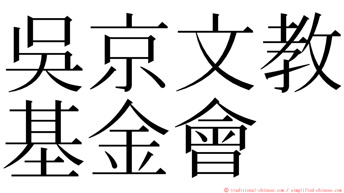 吳京文教基金會 ming font