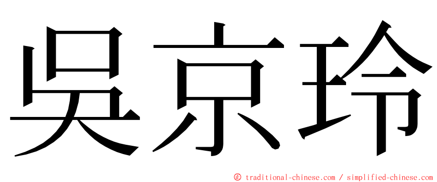 吳京玲 ming font