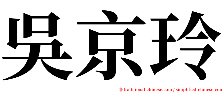 吳京玲 serif font