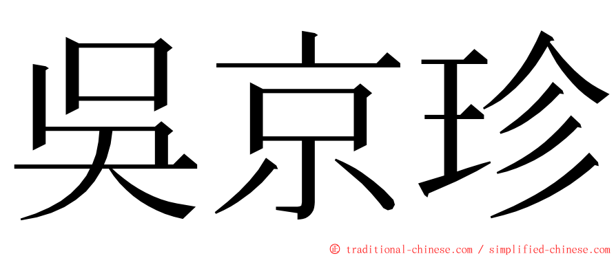 吳京珍 ming font