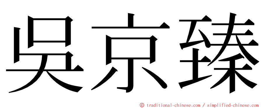 吳京臻 ming font