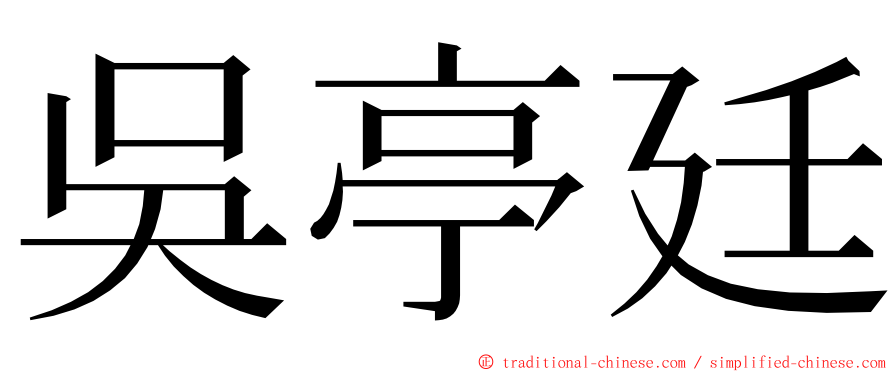 吳亭廷 ming font