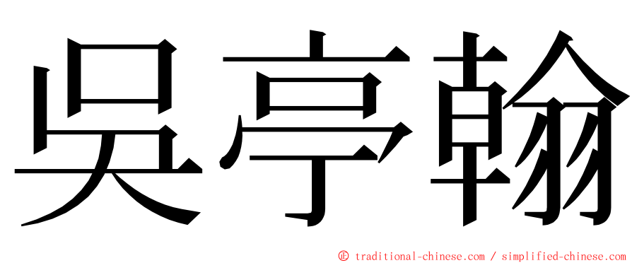 吳亭翰 ming font