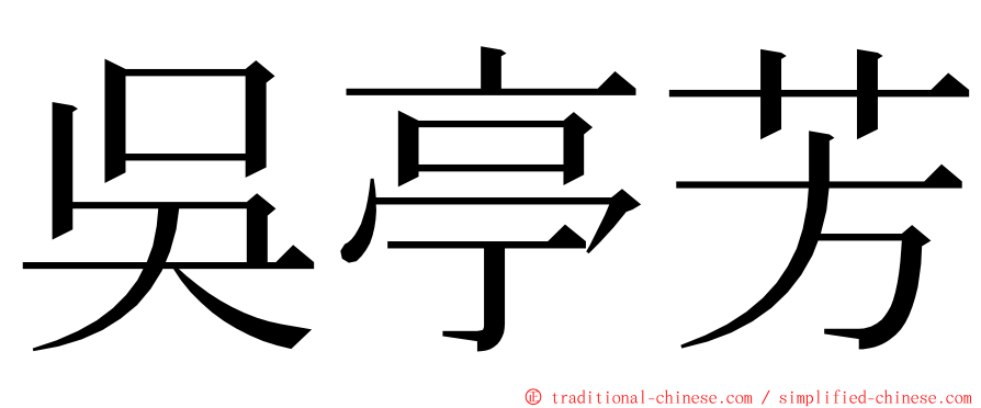 吳亭芳 ming font