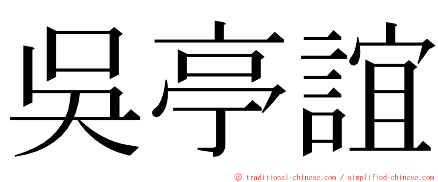 吳亭誼 ming font