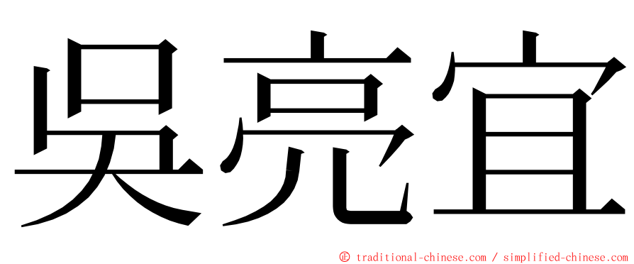 吳亮宜 ming font