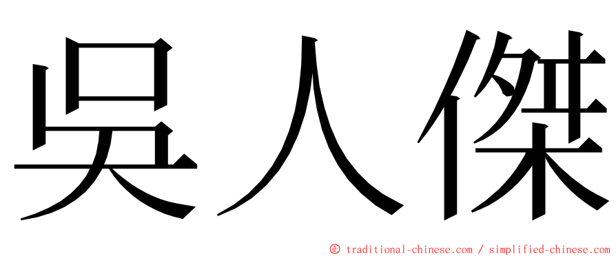 吳人傑 ming font