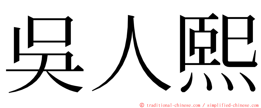 吳人熙 ming font