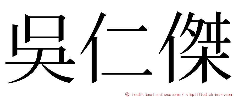 吳仁傑 ming font