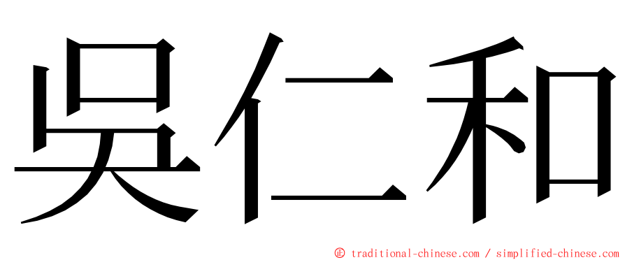 吳仁和 ming font