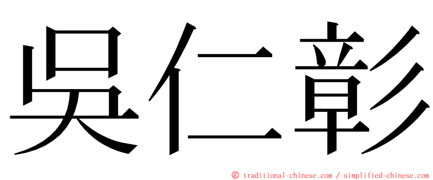 吳仁彰 ming font