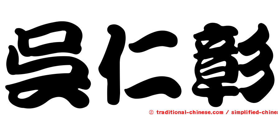 吳仁彰