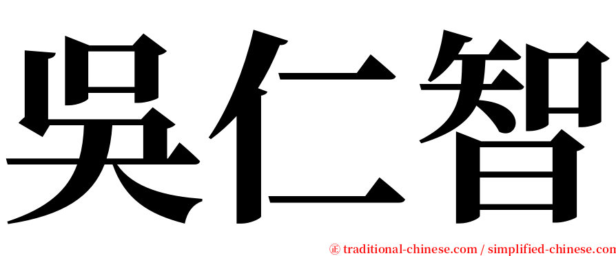 吳仁智 serif font