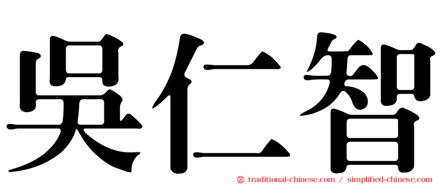 吳仁智